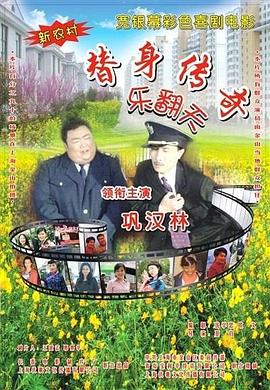 换夫的日子